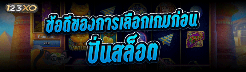 ข้อดีของการเลือกเกมก่อน ปั่นสล็อต