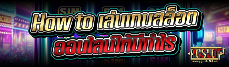 How to เล่นเกมสล็อตออนไลน์ให้มีกำไร