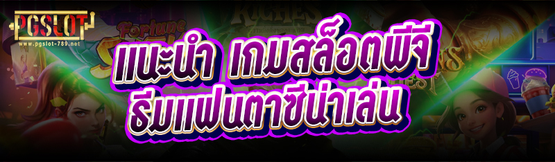 แนะนำเกมสล็อตพีจี ธีมแฟนตาซีน่าเล่น