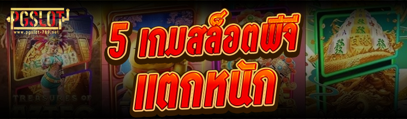 5 เกมสล็อตพีจี แตกหนัก