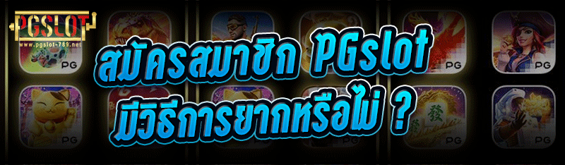 สมัครสมาชิก PGslot มีวิธีการยากหรือไม่ ?