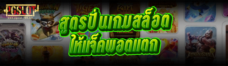 สูตรปั่นเกมสล็อต ให้แจ็คพอตแตก