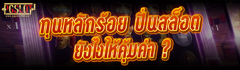 ทุนหลักร้อย ปั่นสล็อต ยังไงให้คุ้มค่า ?
