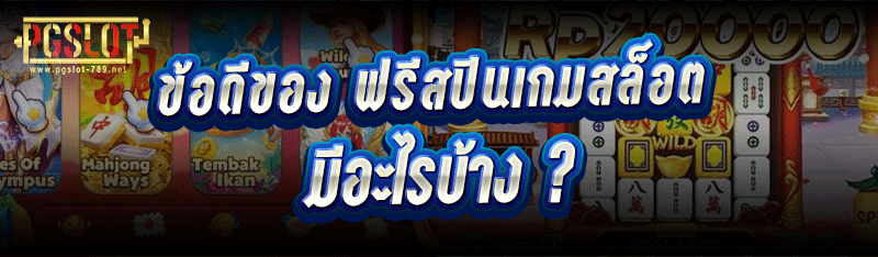 ข้อดีของ ฟรีสปินเกมสล็อต มีอะไรบ้าง ?