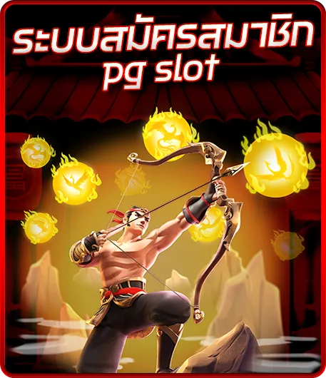 ระบบสมัครสมาชิก pg slot